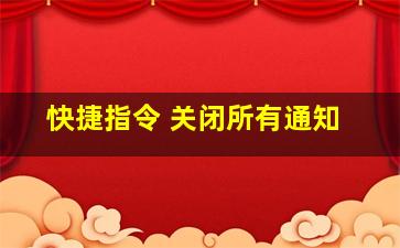 快捷指令 关闭所有通知